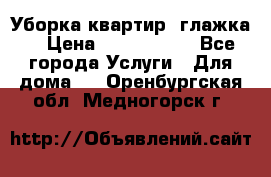 Уборка квартир, глажка. › Цена ­ 1000-2000 - Все города Услуги » Для дома   . Оренбургская обл.,Медногорск г.